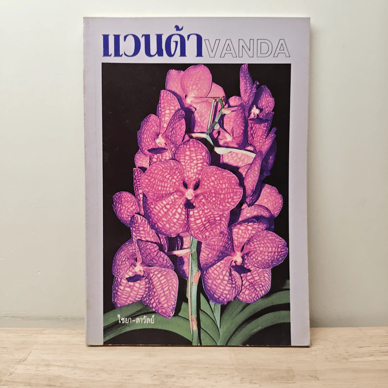 แวนด้า Vanda - ไชยา, ลาวัลย์ รูปที่ 1