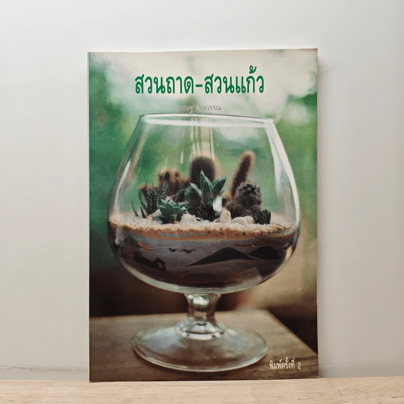 สวนถาด-สวนแก้ว - วิเชษฐ ค้าสุวรรณ รูปที่ 1