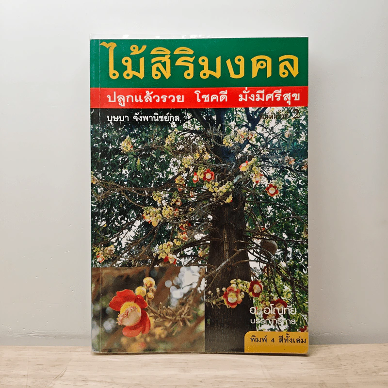 ไม้สิริมงคล ปลูกแล้วรวย โชคดี มั่งมีศรีสุข - บุษบา จังพานิชย์กล รูปที่ 1