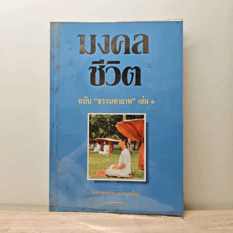 มงคลชีวิต ฉบับ ธรรมทายาท เล่ม 1 - พระสมชาย ฐานวุฑโฒ รูปที่ 1