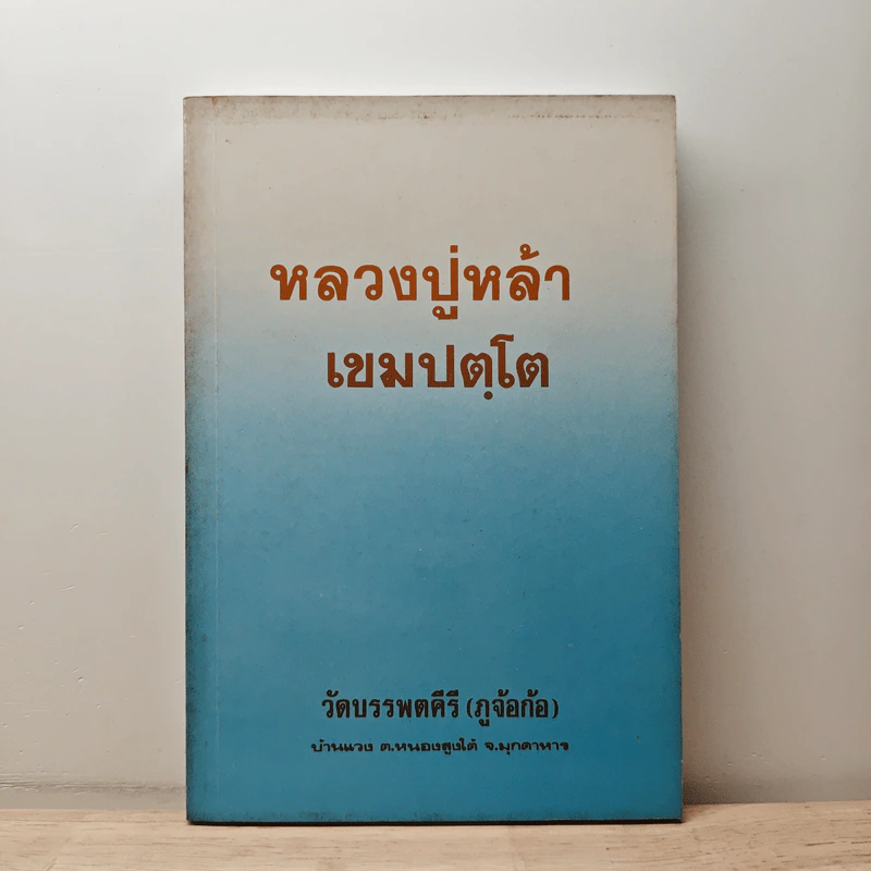 หลวงปู่หล้า เขมปตฺโต รูปที่ 1