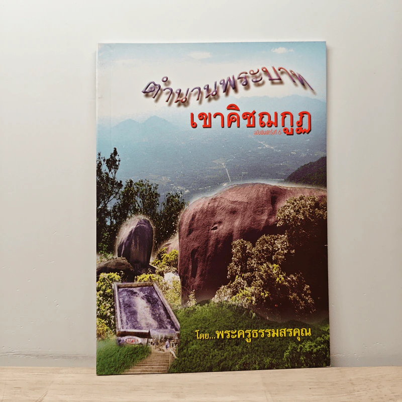 ตำนานพระบาทเขาคิชฌกูฏ - พระครูธรรมสรคุณ รูปที่ 1