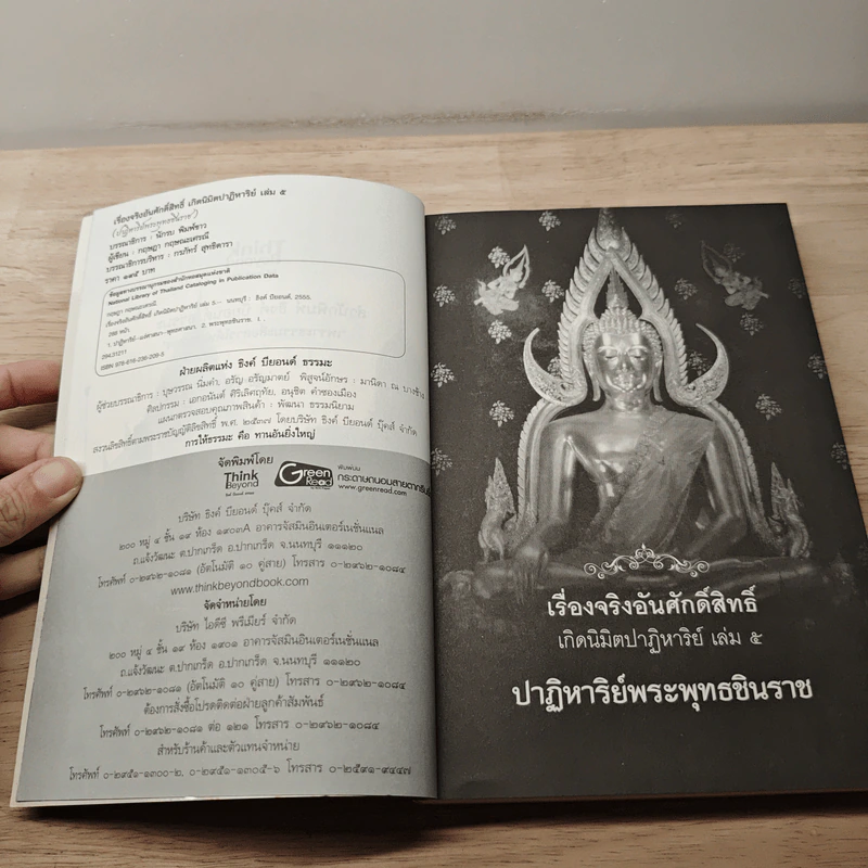 เรื่องจริงอันศักดิ์สิทธิ์ เกิดนิมิตปาฏิหาริย์ เล่ม 5 ปาฏิหาริย์พระพุทธชินราช - กฤษฎา กฤษณะเศรณี รูปที่ 6