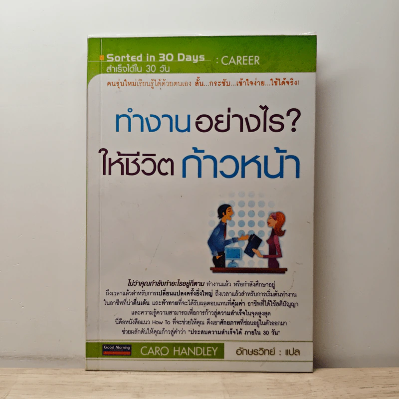 ทำงานอย่างไรให้ชีวิตก้าวหน้า - Caro Handley รูปที่ 1
