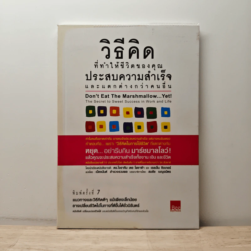 วิธีคิดที่ทำให้ชีวิตของคุณประสบความสำเร็จและแตกต่างกว่าคนอื่น - ดร.โจอาคิม เตอ โพซาด้า รูปที่ 1