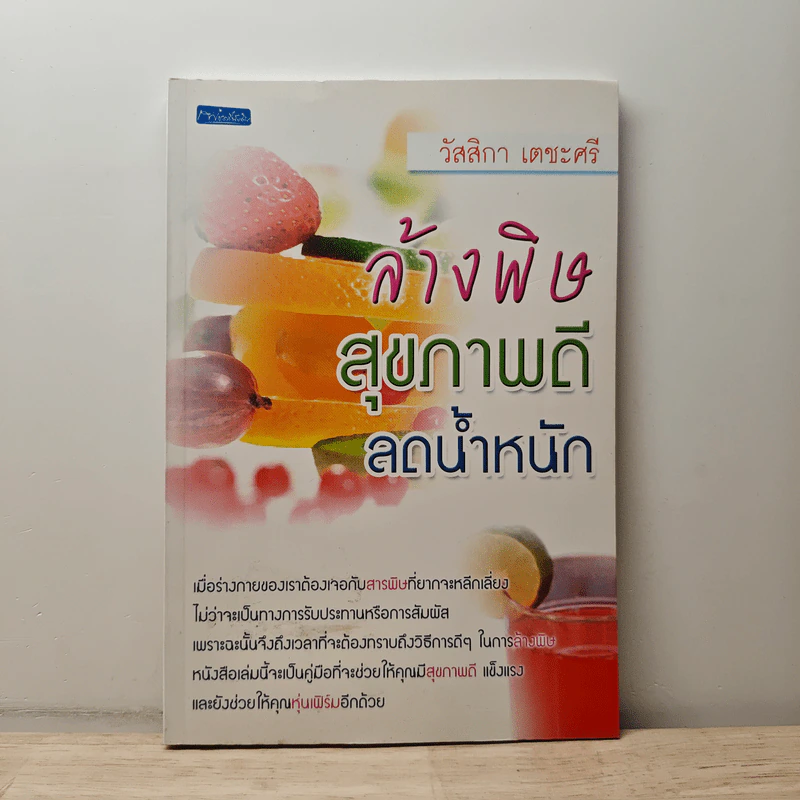 ล้างพิษ สุขภาพดี ลดน้ำหนัก - วัสสิกา เตชะศรี รูปที่ 1