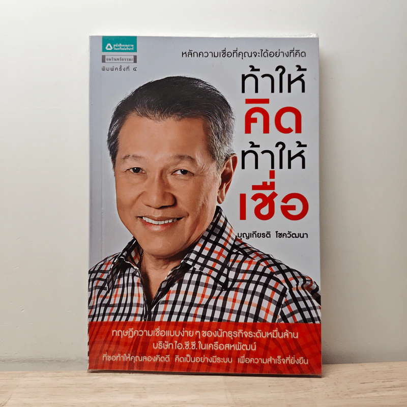 ท้าให้คิดท้าให้เชื่อ - บุญเกียรติ โชควัฒนา รูปที่ 1