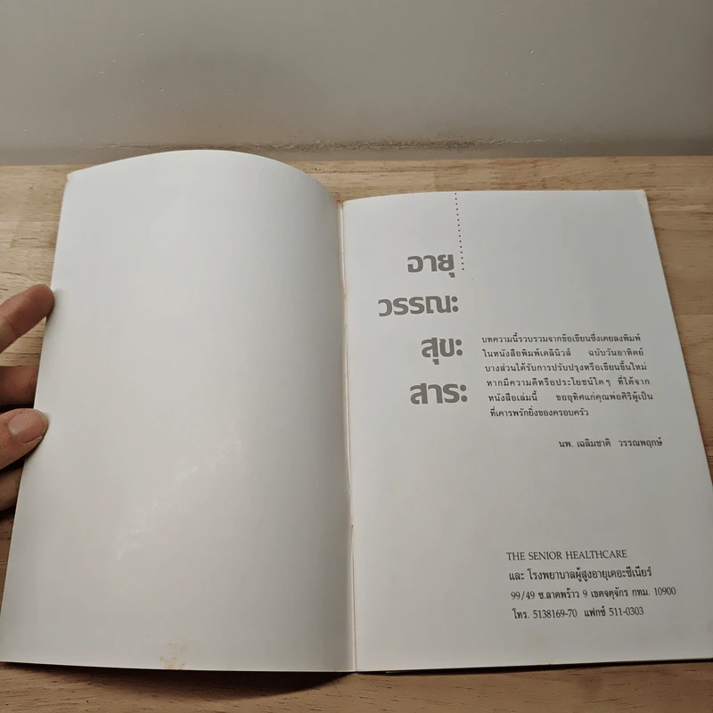 อายุ วรรณะ สุขะ พละ : สาระเพื่อสุขภาพผู้สูงอายุ รูปที่ 6