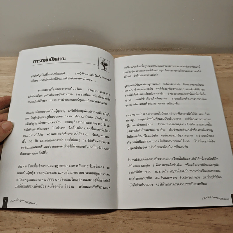 อายุ วรรณะ สุขะ พละ : สาระเพื่อสุขภาพผู้สูงอายุ รูปที่ 8