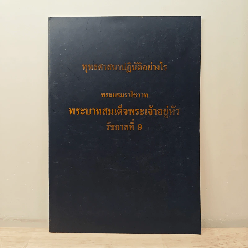พระพุทธศาสนาปฏิบัติอย่างไร รูปที่ 1
