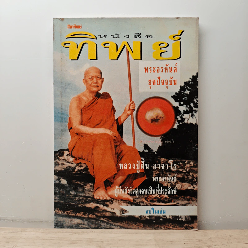 หนังสือทิพย์ ปีที่ 1 ฉบับที่ 12 ต.ค.2533 รูปที่ 1