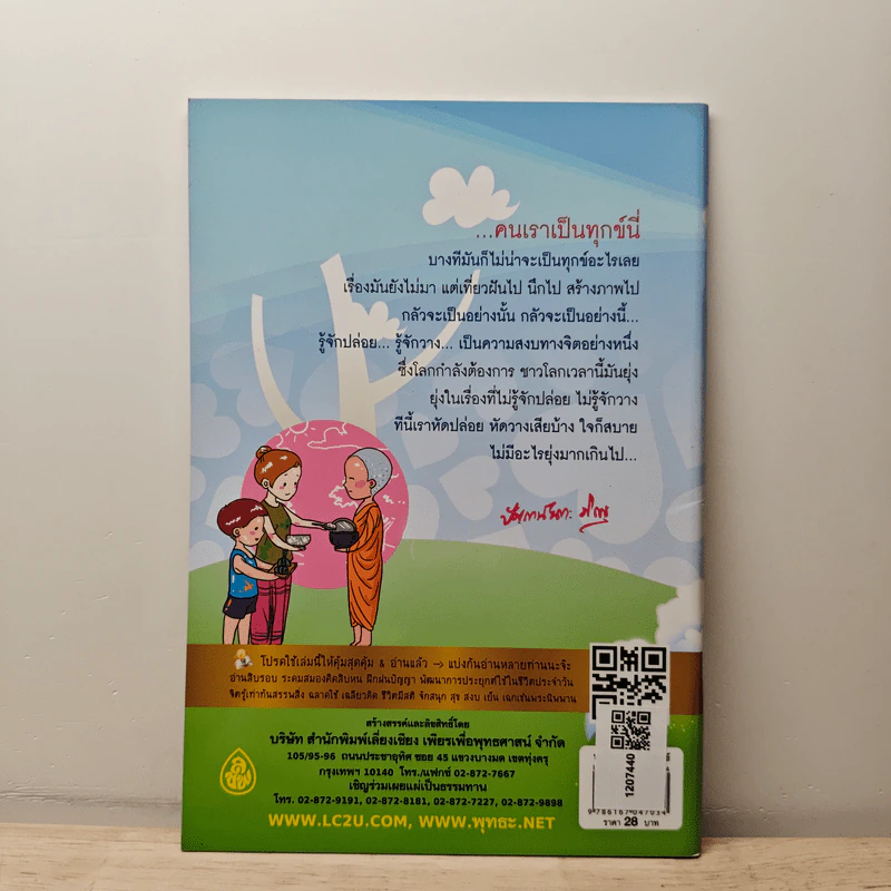 ทุกข์อย่างไร? ไม่ให้ทุกข์ - ปัญญานันทภิกขุ รูปที่ 5
