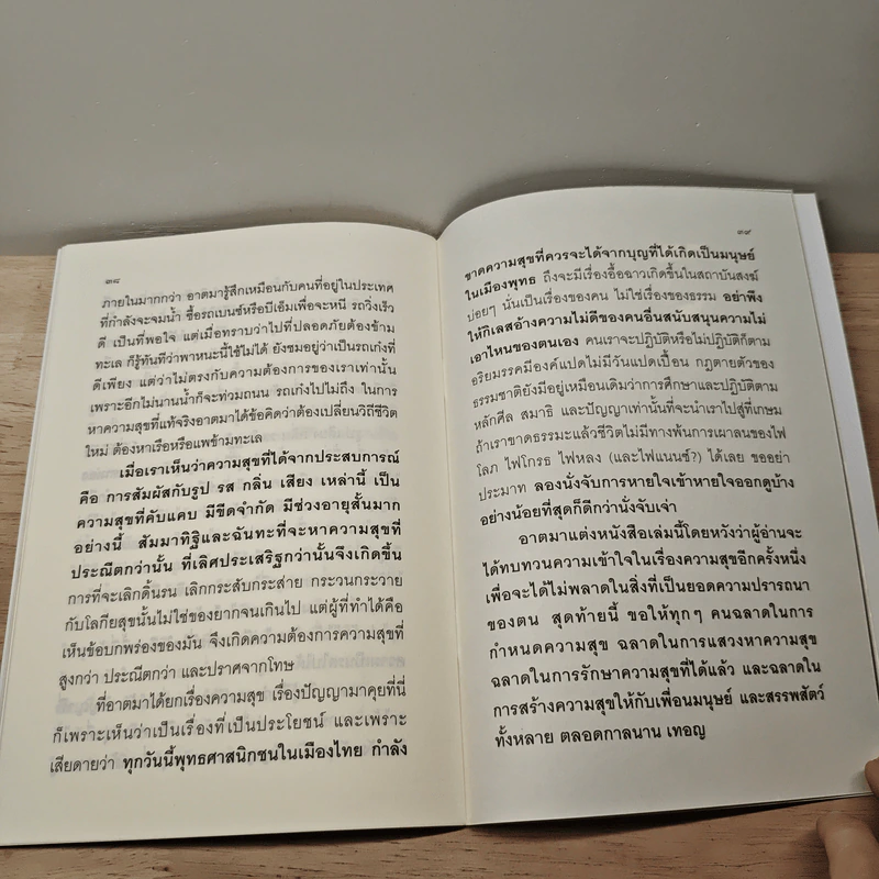 สุขเป็น ก็เป็นสุข - ชยสาโร ภิกขุ รูปที่ 8