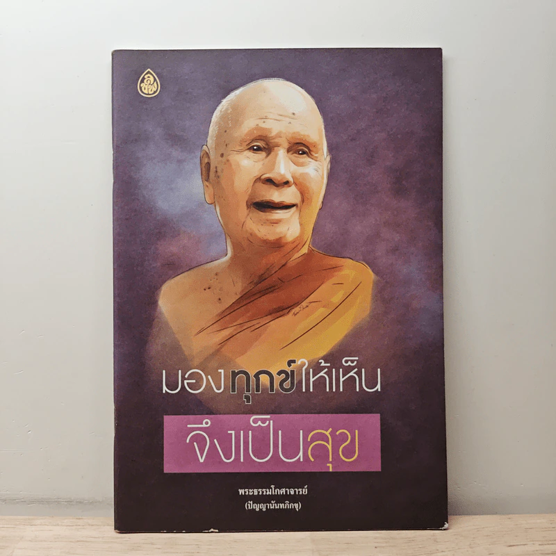 มองทุกข์ให้เห็น จึงเป็นสุข - พระธรรมโกศาจารย์ รูปที่ 1