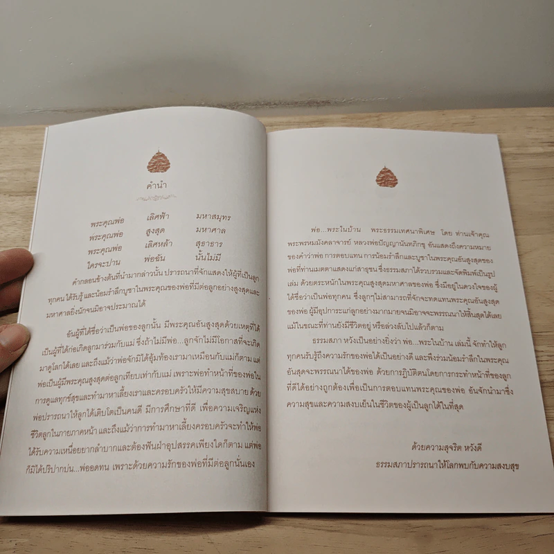 พ่อพระในบ้าน - พระพรหมมังคลาจารย์ รูปที่ 6