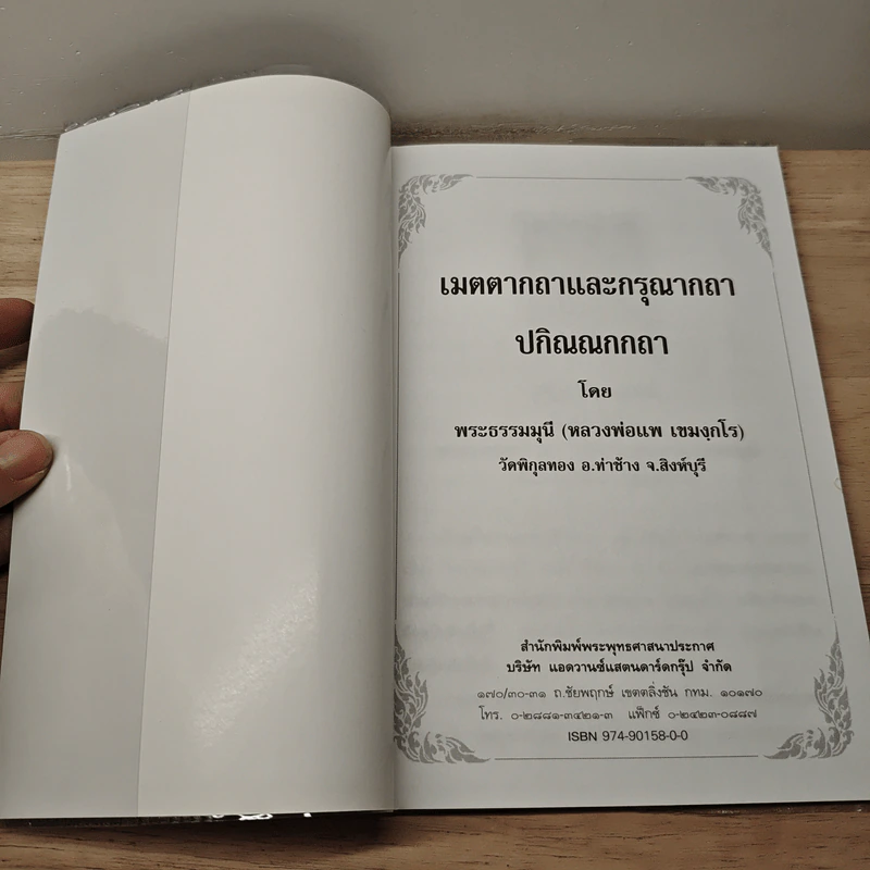 พุทโธโลยี เมตตากถาและกรุณากถา ปกิณณกกถา - พระธรรมมุนี (หลวงพ่อแพ เขมงกโร) รูปที่ 6