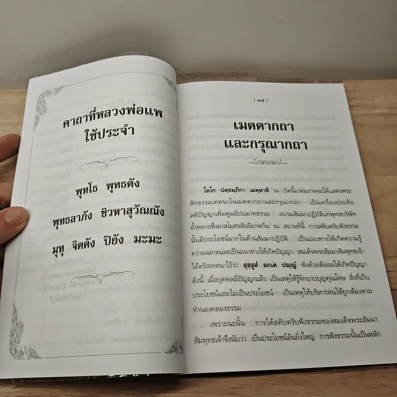 พุทโธโลยี เมตตากถาและกรุณากถา ปกิณณกกถา - พระธรรมมุนี (หลวงพ่อแพ เขมงกโร) รูปที่ 8