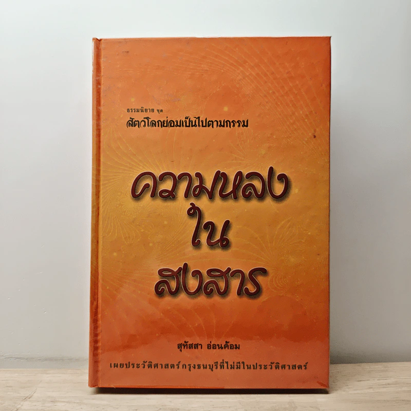 ความหลงในสงสาร - สุทัสสา อ่อนค้อม รูปที่ 1