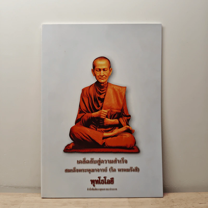 เคล็ดลับสู่ความสำเร็จ - สมเด็จพระพุฒาจารย์โต พรหมรังสี รูปที่ 1