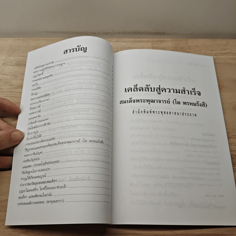 เคล็ดลับสู่ความสำเร็จ - สมเด็จพระพุฒาจารย์โต พรหมรังสี รูปที่ 8