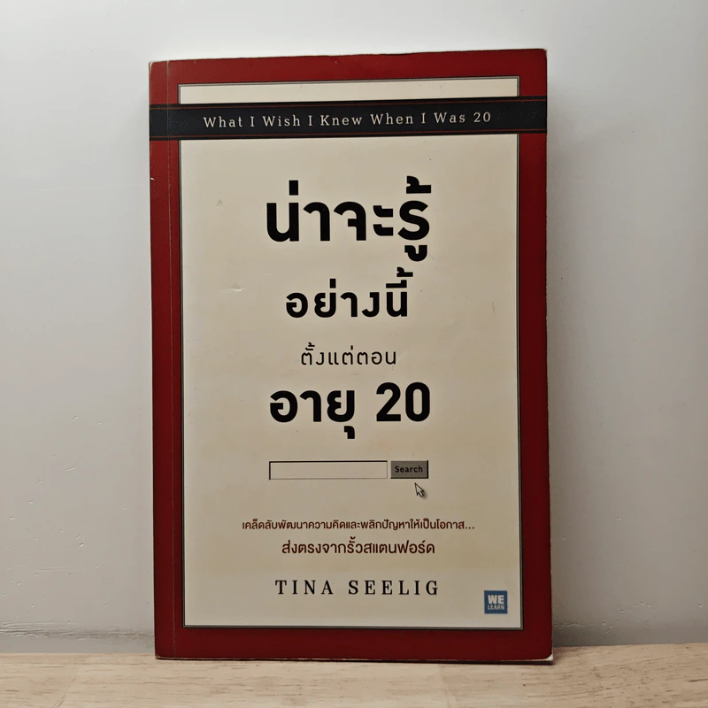 น่าจะรู้อย่างนี้ตั้งแต่ตอนอายุ 20 - Tina Seelig รูปที่ 1