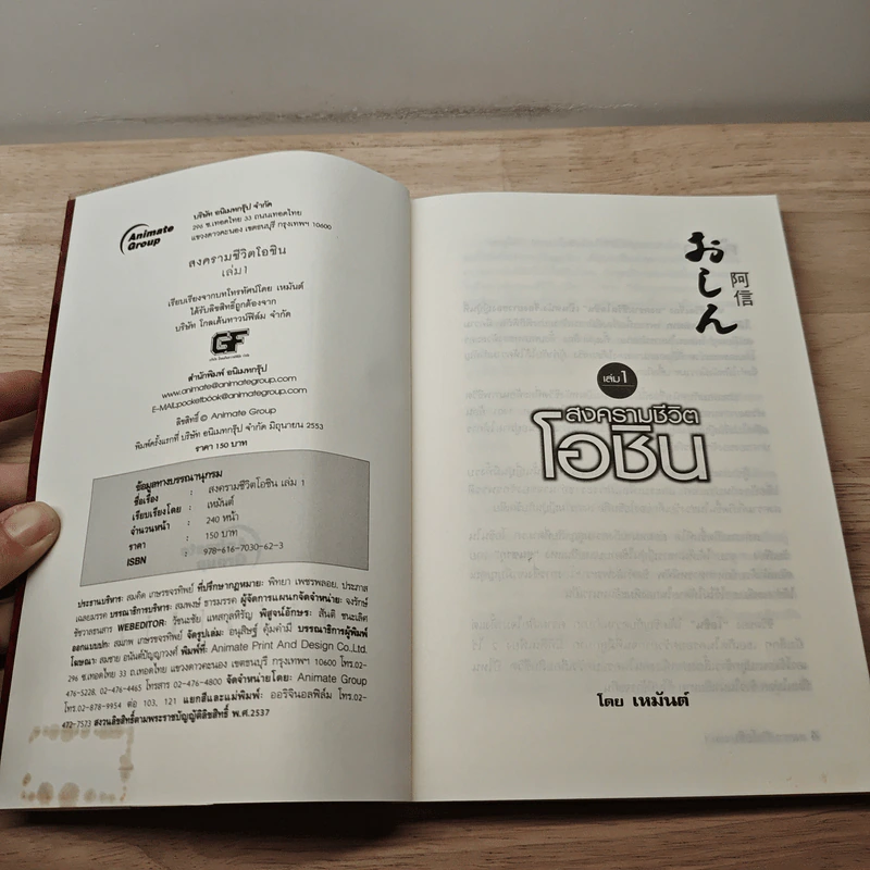 สงครามชีวิตโอชิน เล่ม 1 - เหมันต์ รูปที่ 5