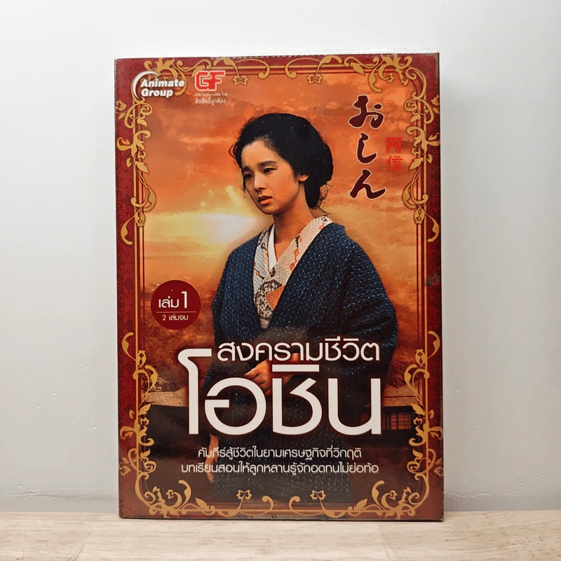 สงครามชีวิตโอชิน เล่ม 1 - เหมันต์ รูปที่ 1