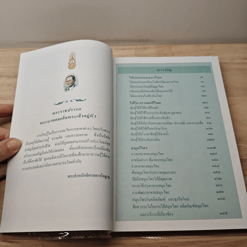 สารานุกรมไทยสำหรับเยาวชน โดยพระราชประสงค์ในพระบาทสมเด็จพระเจ้าอยู่หัว เล่ม 1 รูปที่ 7