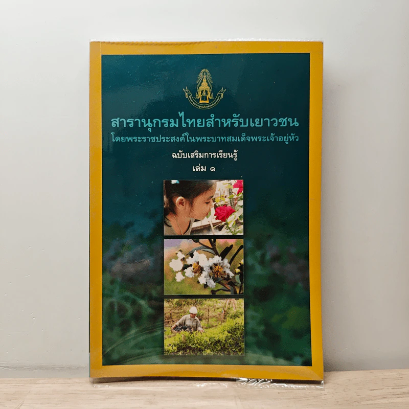 สารานุกรมไทยสำหรับเยาวชน โดยพระราชประสงค์ในพระบาทสมเด็จพระเจ้าอยู่หัว เล่ม 1 รูปที่ 1