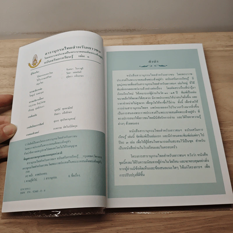 สารานุกรมไทยสำหรับเยาวชน โดยพระราชประสงค์ในพระบาทสมเด็จพระเจ้าอยู่หัว เล่ม 1 รูปที่ 6