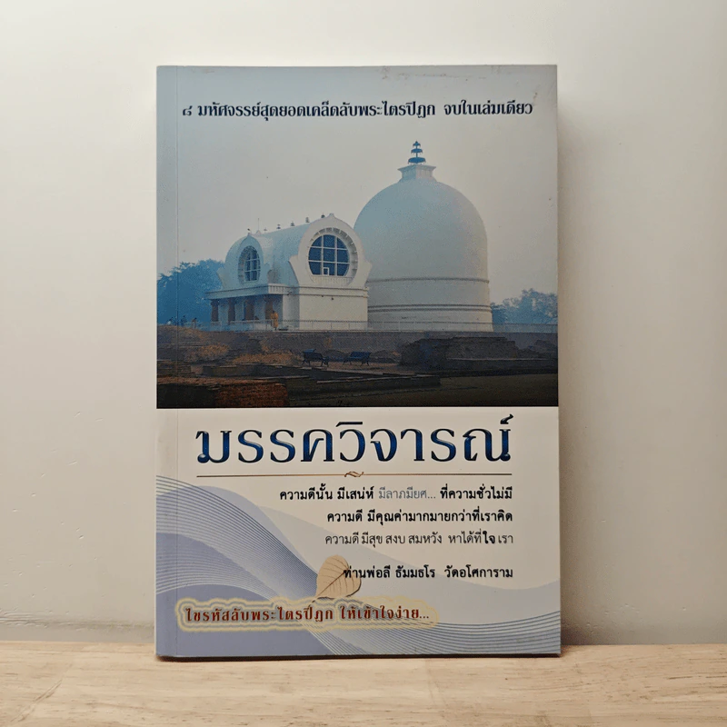 มรรควิจารณ์ - ท่านพ่อลี ธัมมธโร วัดอโศการาม รูปที่ 1