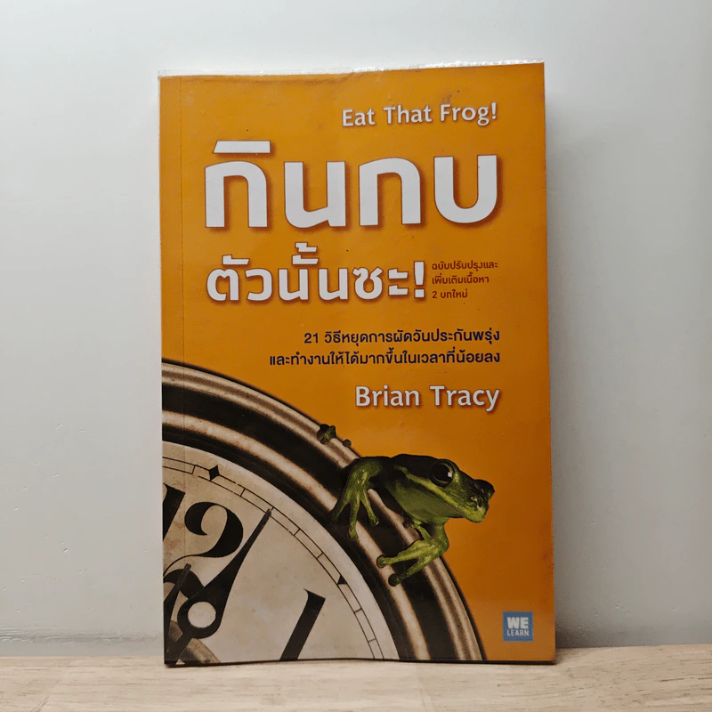 กินกบตัวนั้นซะ Eat That Frog! - ไบรอัน เทรซี่ รูปที่ 1
