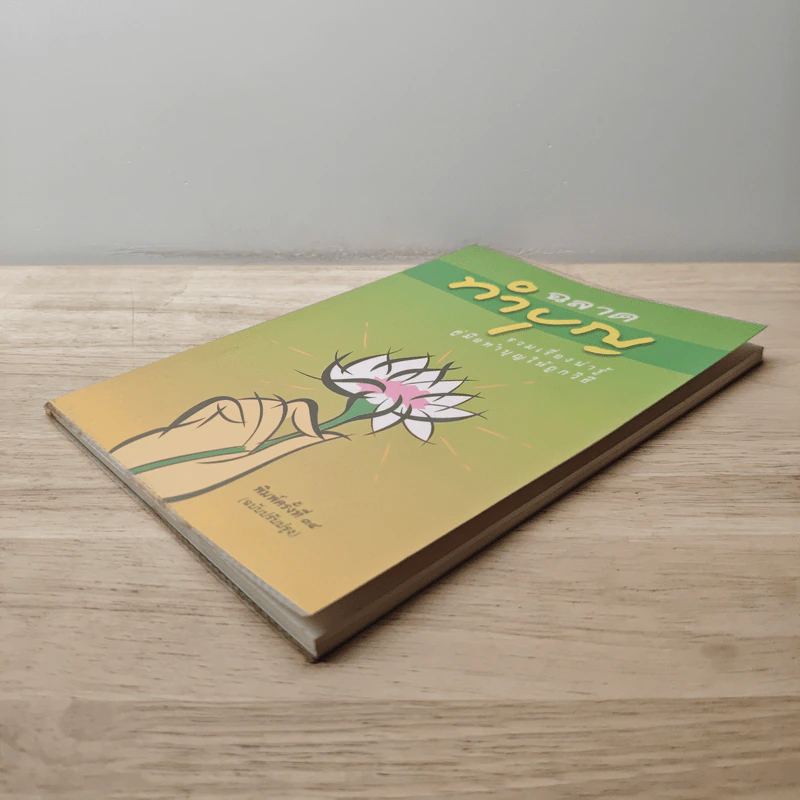 ฉลาดทำบุญ รวมเรื่องน่ารู้ คู่มือทำบุญให้ถูกวิธี รูปที่ 3