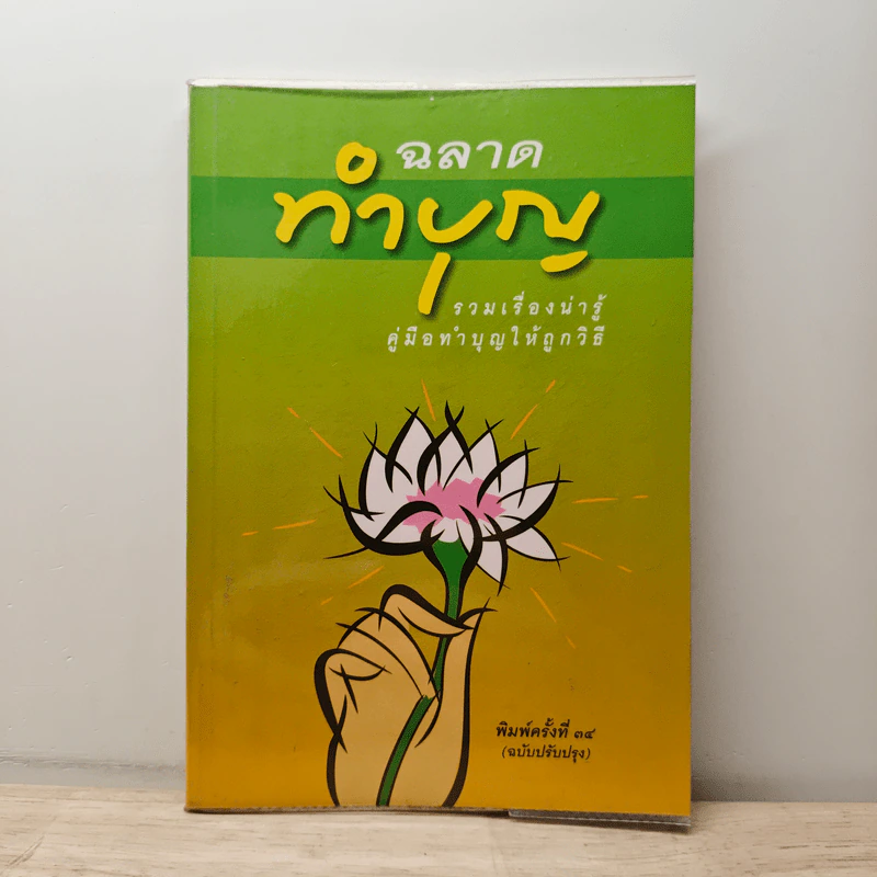 ฉลาดทำบุญ รวมเรื่องน่ารู้ คู่มือทำบุญให้ถูกวิธี รูปที่ 1