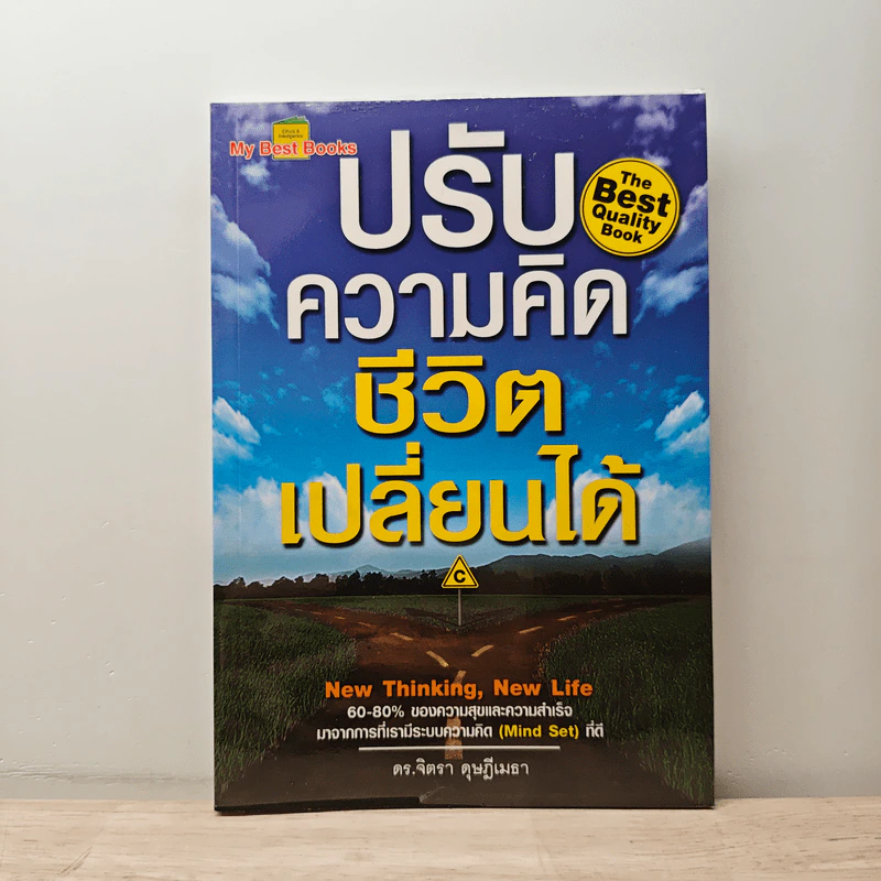 ปรับความคิดชีวิตเปลี่ยนได้ - ดร.จิตรา ดุษฎีเมธา รูปที่ 1