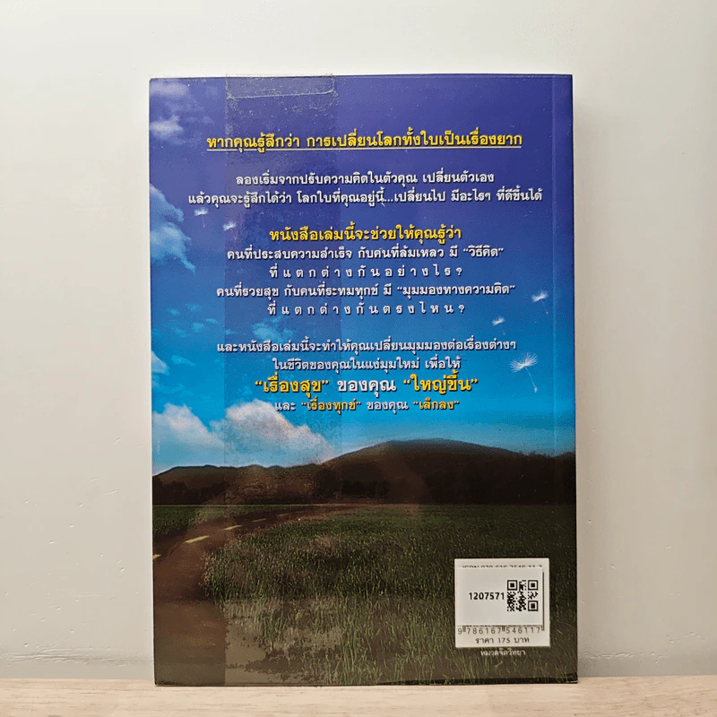 ปรับความคิดชีวิตเปลี่ยนได้ - ดร.จิตรา ดุษฎีเมธา รูปที่ 5