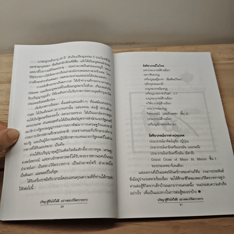 ปรัชญาสู้ชีวิตให้ได้ดีอย่าง หลวงวิจิตรวาทการ - หลวงวิจิตรวาทการ รูปที่ 9