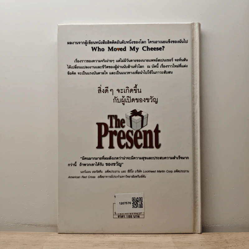 The Present ของขวัญแห่งปัจจุบันกาล - Spencer Johnson รูปที่ 5