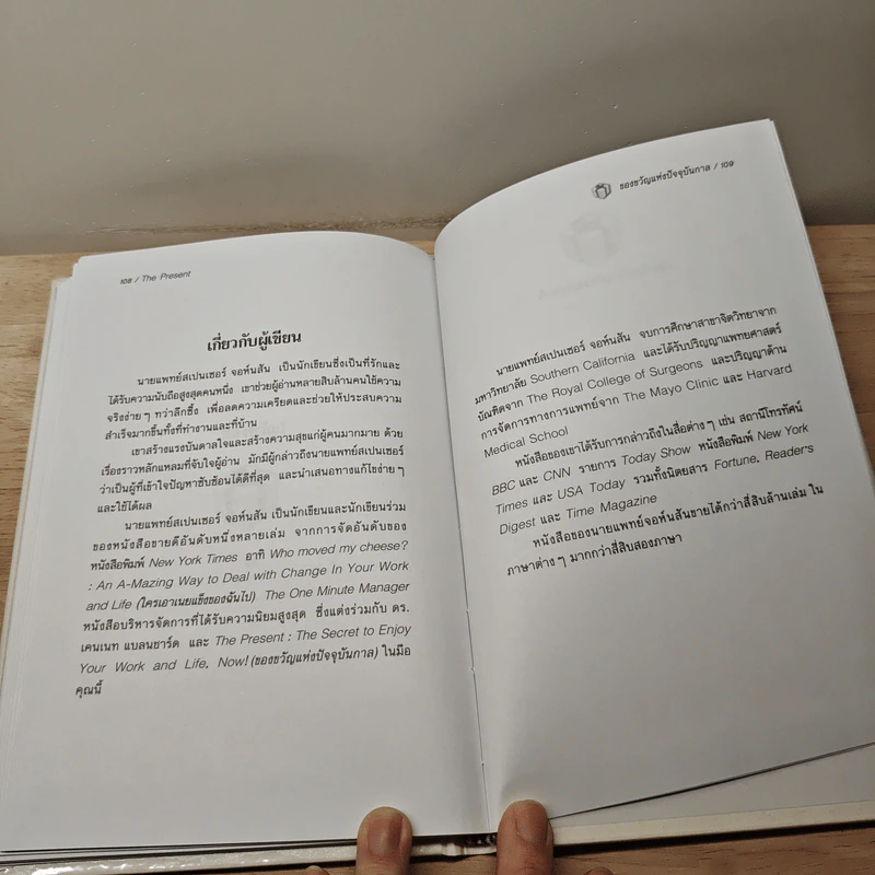 The Present ของขวัญแห่งปัจจุบันกาล - Spencer Johnson รูปที่ 8