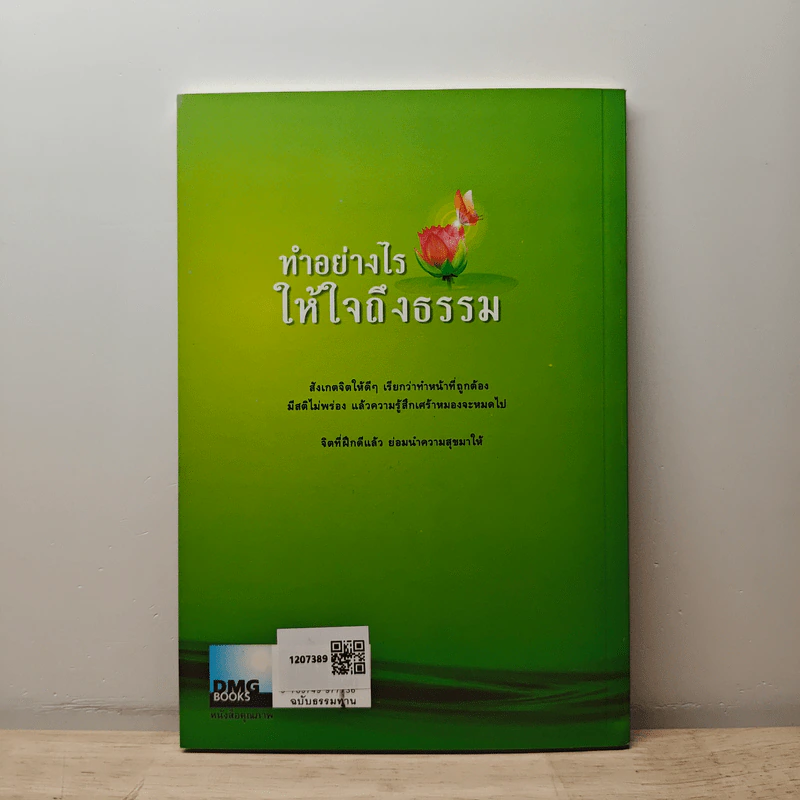 ทำอย่างไรให้ใจถึงธรรม - พระอาจารย์มานพ อุปสโม รูปที่ 5