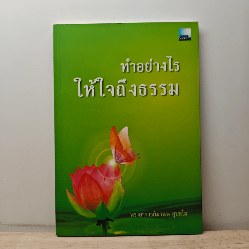 ทำอย่างไรให้ใจถึงธรรม - พระอาจารย์มานพ อุปสโม รูปที่ 1
