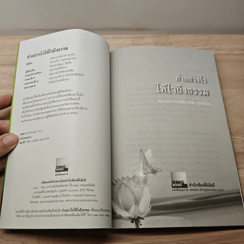 ทำอย่างไรให้ใจถึงธรรม - พระอาจารย์มานพ อุปสโม รูปที่ 6