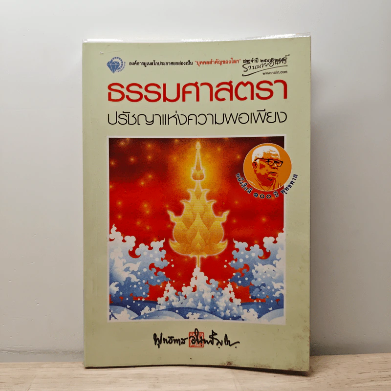 ธรรมศาสตรา ปรัชญาแห่งความพอเพียง - พุทธทาสภิกขุ รูปที่ 1