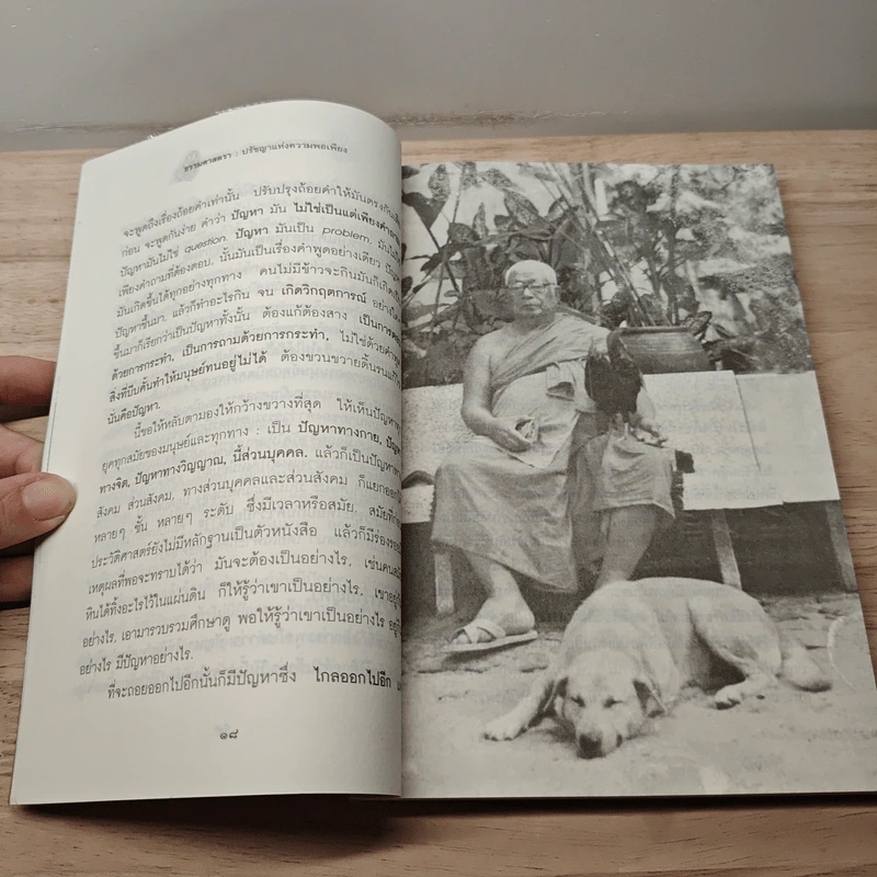 ธรรมศาสตรา ปรัชญาแห่งความพอเพียง - พุทธทาสภิกขุ รูปที่ 8