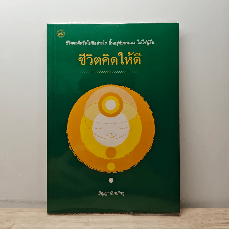 ชีวิตคิดให้ดี - ปัญญานันทภิกขุ รูปที่ 1