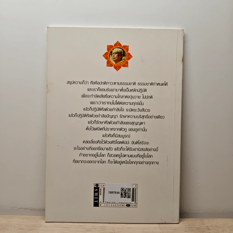 ศีล หลักปฏิบัติเกี่ยวกับศีลวัตร - พุทธทาสภิกขุ รูปที่ 5