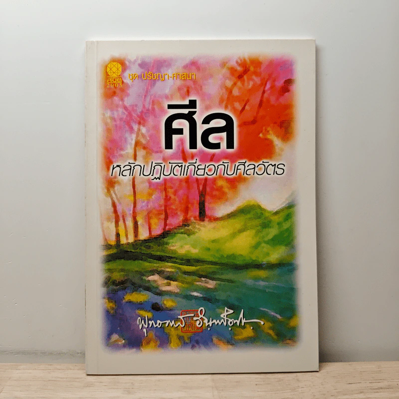 ศีล หลักปฏิบัติเกี่ยวกับศีลวัตร - พุทธทาสภิกขุ รูปที่ 1