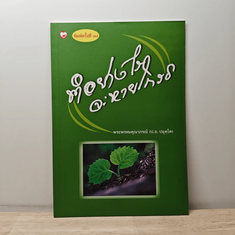 ทำอย่างไรจะหายโกรธ - พระพรหมคุณาภรณ์(ป.อ.ปยุตฺโต) รูปที่ 1