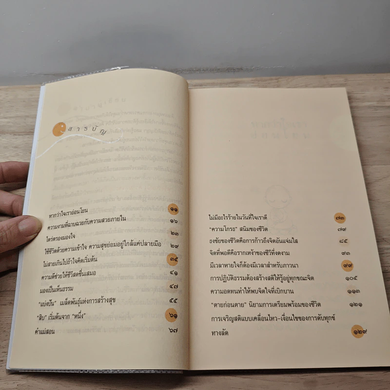 หวังวันหนึ่ง ความสุขจะอยู่เคียงข้างเรา - ชุติปัญโญ รูปที่ 8