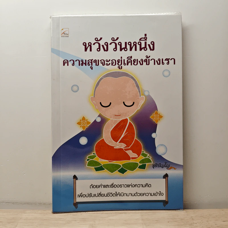 หวังวันหนึ่ง ความสุขจะอยู่เคียงข้างเรา - ชุติปัญโญ รูปที่ 1